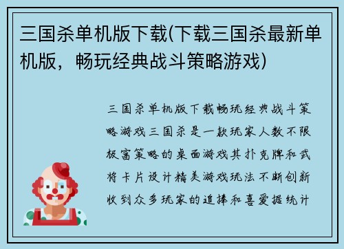 三国杀单机版下载(下载三国杀最新单机版，畅玩经典战斗策略游戏)