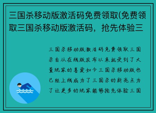 三国杀移动版激活码免费领取(免费领取三国杀移动版激活码，抢先体验三国杀手游！)