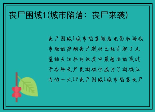 丧尸围城1(城市陷落：丧尸来袭)