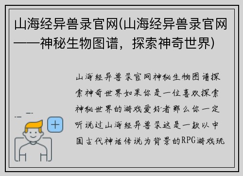 山海经异兽录官网(山海经异兽录官网——神秘生物图谱，探索神奇世界)