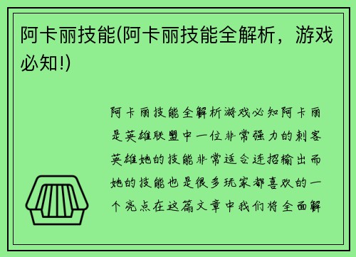 阿卡丽技能(阿卡丽技能全解析，游戏必知!)