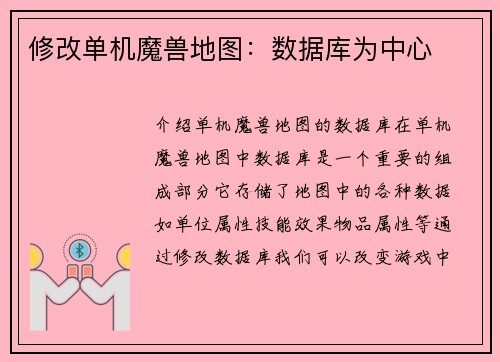 修改单机魔兽地图：数据库为中心